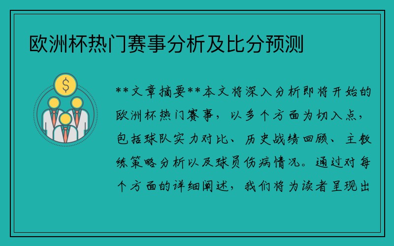 欧洲杯热门赛事分析及比分预测