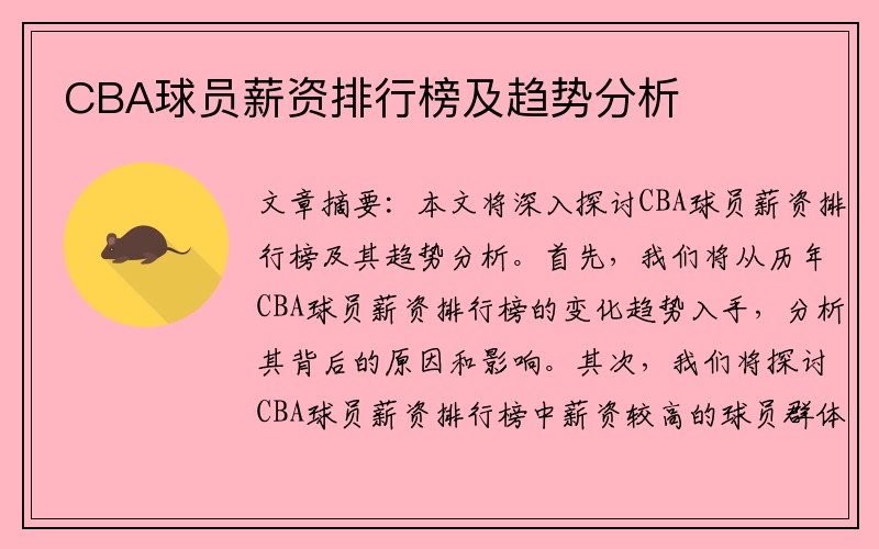 CBA球员薪资排行榜及趋势分析