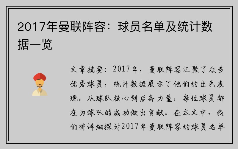 2017年曼联阵容：球员名单及统计数据一览