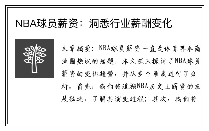 NBA球员薪资：洞悉行业薪酬变化