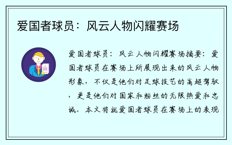 爱国者球员：风云人物闪耀赛场