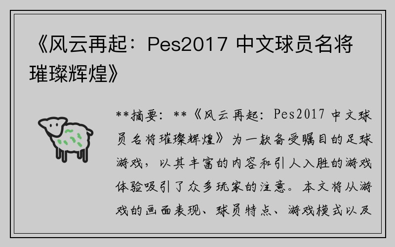 《风云再起：Pes2017 中文球员名将璀璨辉煌》