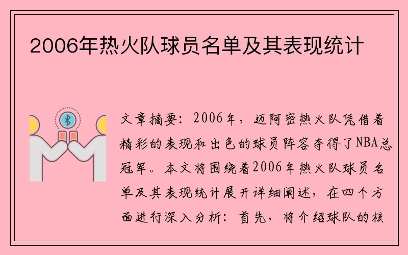 2006年热火队球员名单及其表现统计