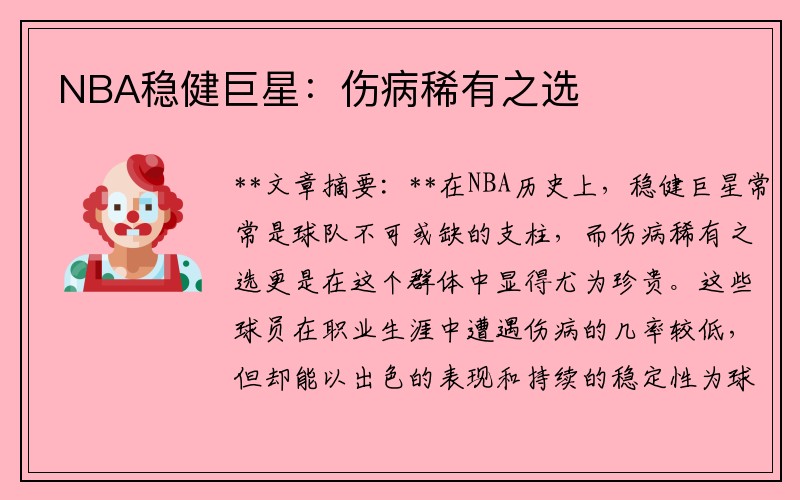 NBA稳健巨星：伤病稀有之选