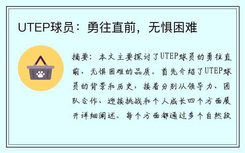 UTEP球员：勇往直前，无惧困难