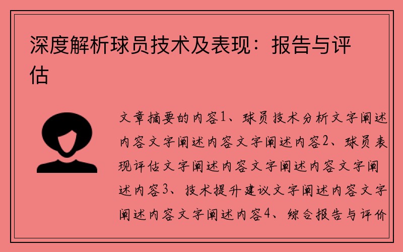 深度解析球员技术及表现：报告与评估