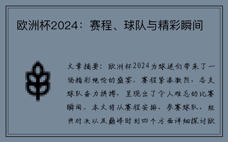 欧洲杯2024：赛程、球队与精彩瞬间