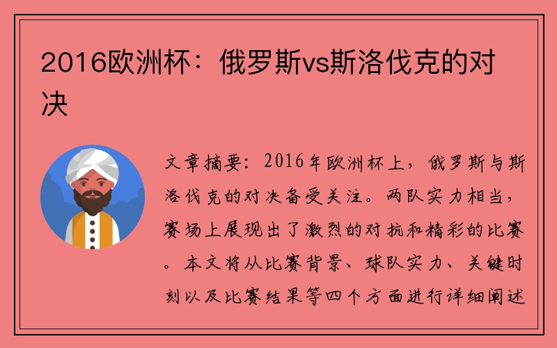 2016欧洲杯：俄罗斯vs斯洛伐克的对决