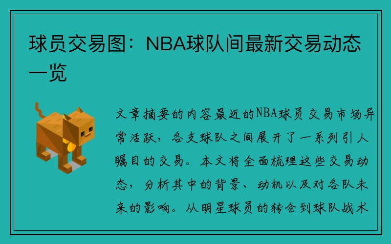 球员交易图：NBA球队间最新交易动态一览