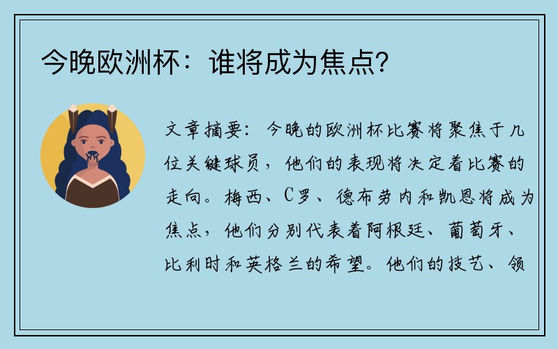 今晚欧洲杯：谁将成为焦点？