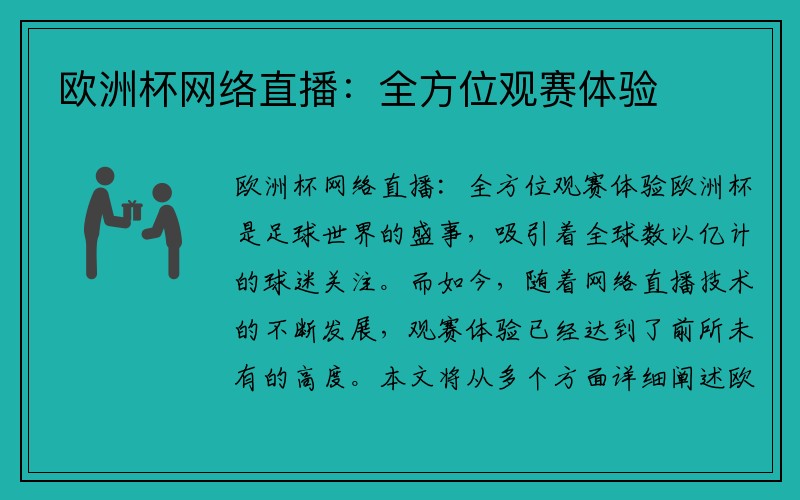 欧洲杯网络直播：全方位观赛体验