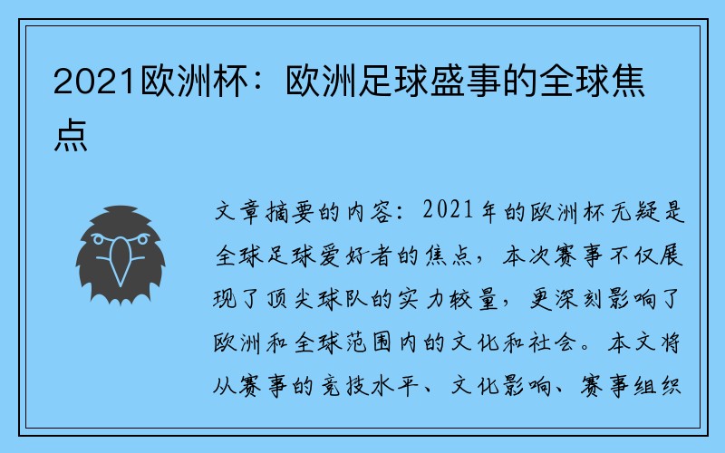 2021欧洲杯：欧洲足球盛事的全球焦点