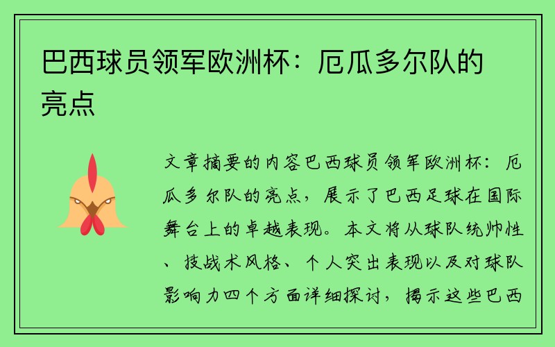 巴西球员领军欧洲杯：厄瓜多尔队的亮点