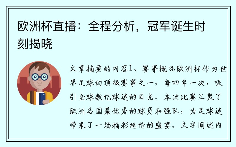 欧洲杯直播：全程分析，冠军诞生时刻揭晓