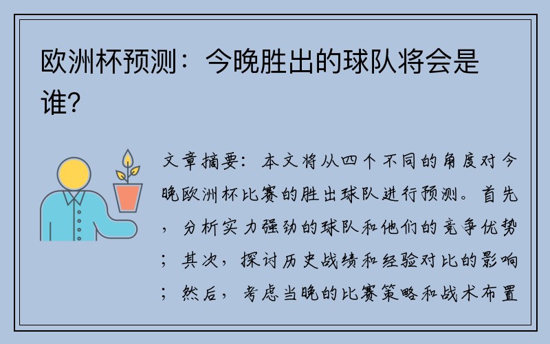 欧洲杯预测：今晚胜出的球队将会是谁？