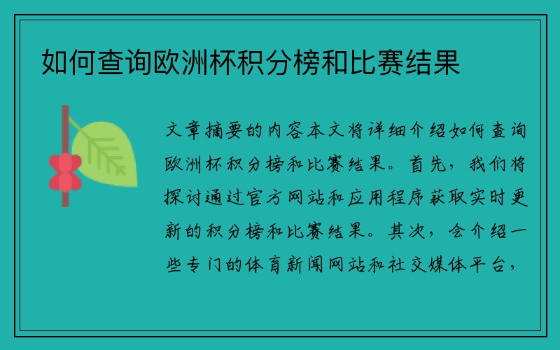 如何查询欧洲杯积分榜和比赛结果