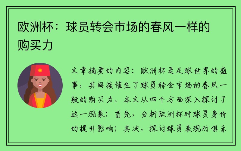 欧洲杯：球员转会市场的春风一样的购买力