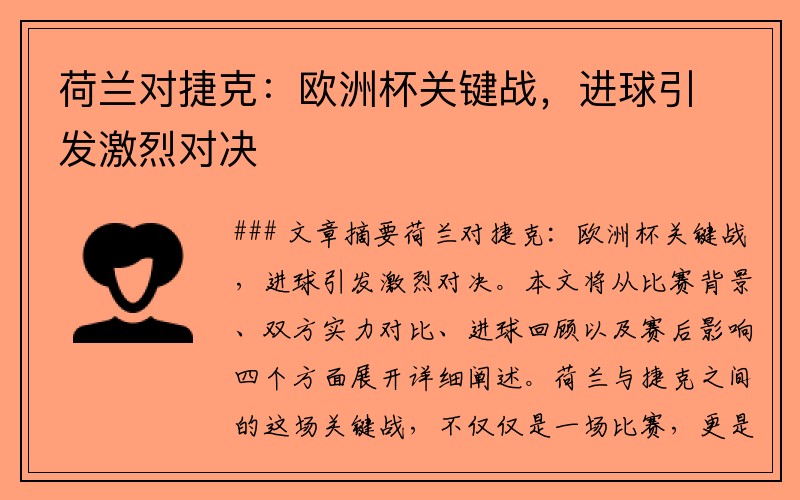 荷兰对捷克：欧洲杯关键战，进球引发激烈对决