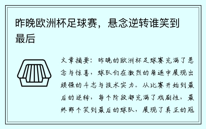 昨晚欧洲杯足球赛，悬念逆转谁笑到最后