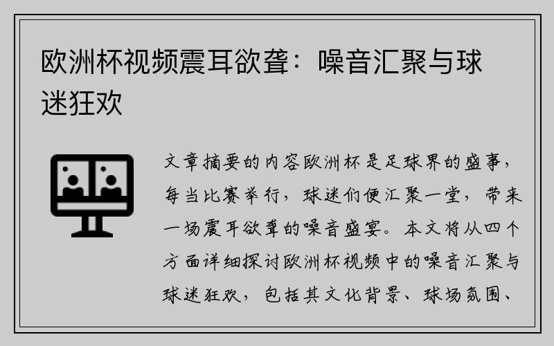 欧洲杯视频震耳欲聋：噪音汇聚与球迷狂欢