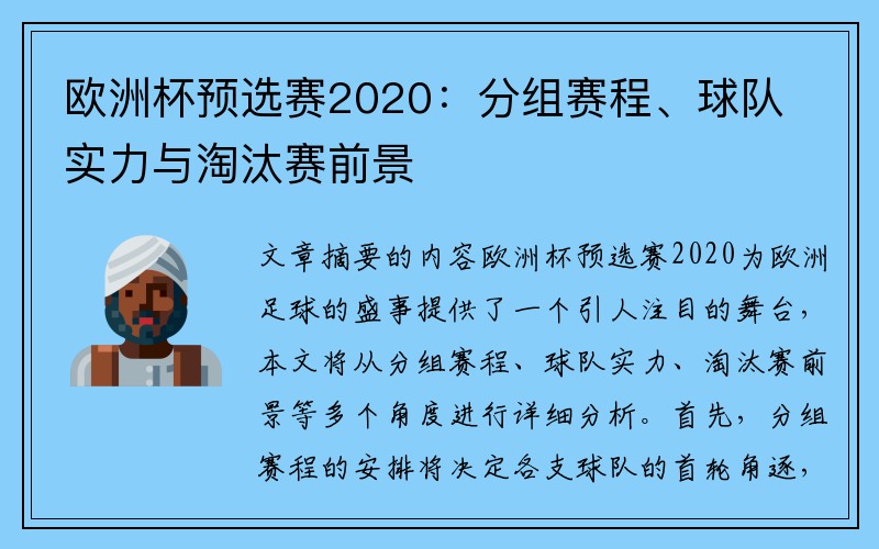 欧洲杯预选赛2020：分组赛程、球队实力与淘汰赛前景