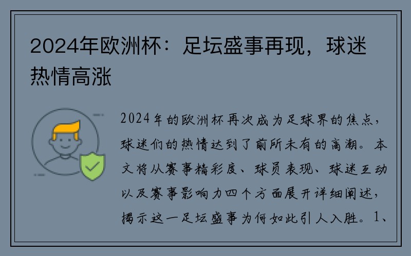 2024年欧洲杯：足坛盛事再现，球迷热情高涨