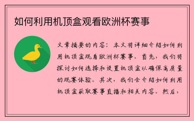 如何利用机顶盒观看欧洲杯赛事