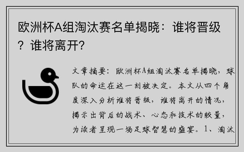 欧洲杯A组淘汰赛名单揭晓：谁将晋级？谁将离开？