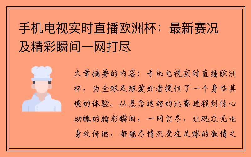 手机电视实时直播欧洲杯：最新赛况及精彩瞬间一网打尽