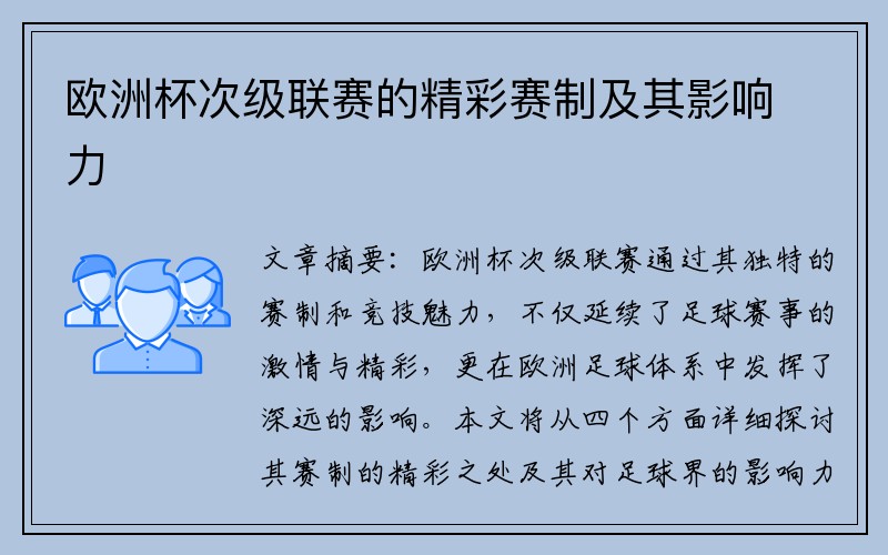 欧洲杯次级联赛的精彩赛制及其影响力