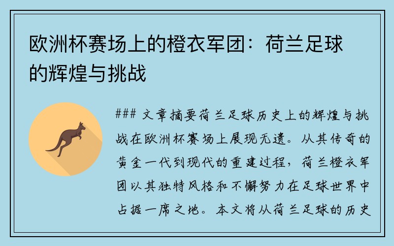 欧洲杯赛场上的橙衣军团：荷兰足球的辉煌与挑战