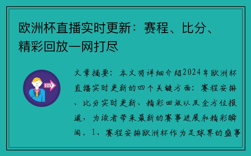 欧洲杯直播实时更新：赛程、比分、精彩回放一网打尽