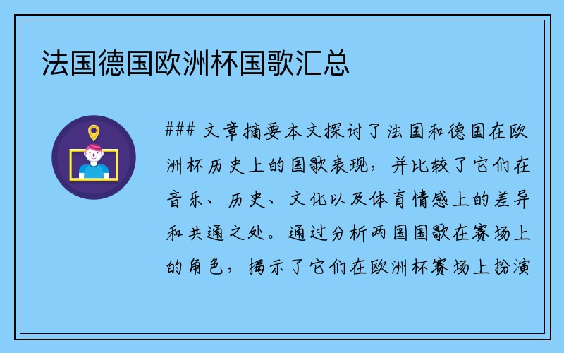 法国德国欧洲杯国歌汇总