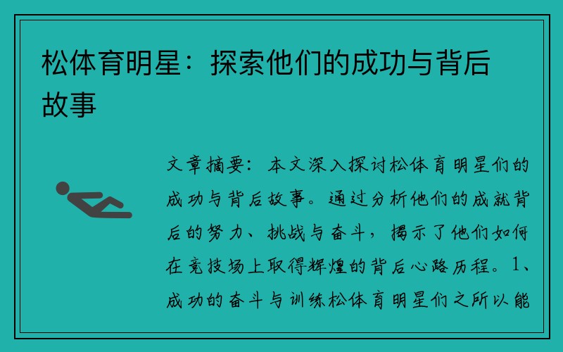 松体育明星：探索他们的成功与背后故事