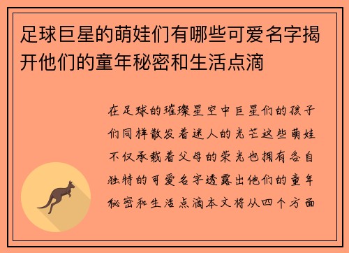 足球巨星的萌娃们有哪些可爱名字揭开他们的童年秘密和生活点滴